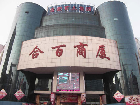 合百超市_铜陵在线黄页信息_城市中国(城市分众门户)