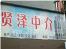 潮州市贤泽中介
