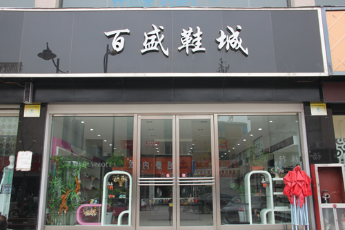 百盛鞋城