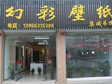 金寨幻彩壁纸(集成吊顶)