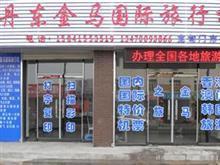 丹东金马国际旅行社宽甸门市部
