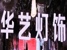 华艺灯饰黔江专卖店