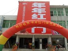 年年红门业金寨店