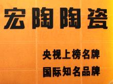 宏陶陶瓷黔江专卖店
