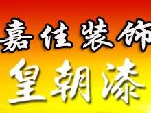 皇朝漆.豪迈门黔江专卖店