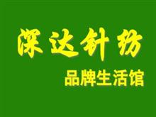 西安深达针纺品牌生活馆