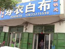 泊头晟源祥寿衣白布