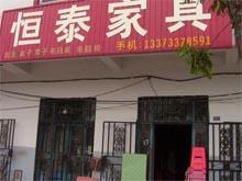 泊头恒泰家具