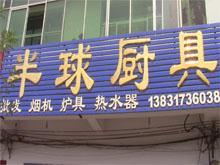 泊头半球厨具