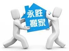 黔江永胜搬家公司
