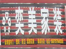 泊头奕美家装