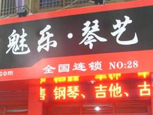 邛崃魅乐·琴艺