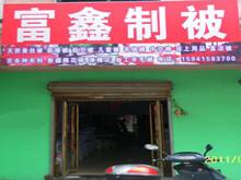 富鑫制被