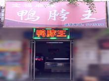 宝福麻辣鸭脖王