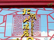 富顺北湖大酒店