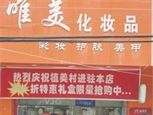 巴东野三关唯美化妆品