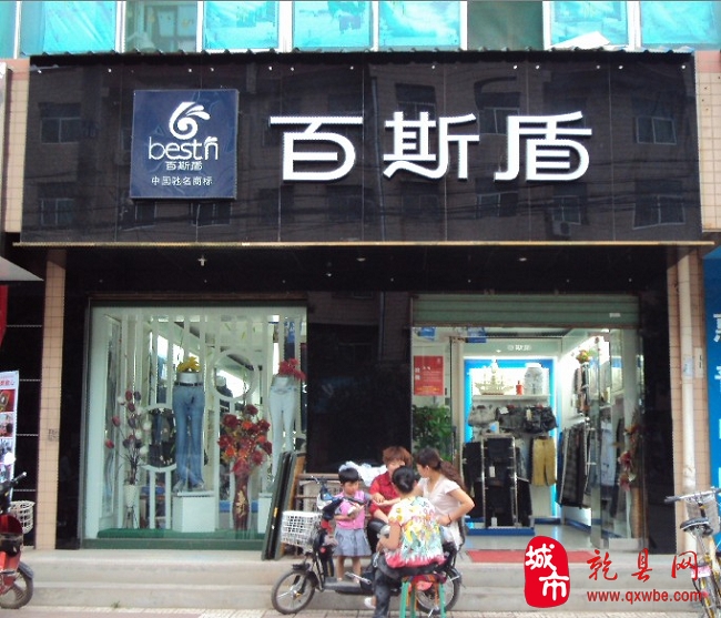 百斯盾乾县专卖店分享到