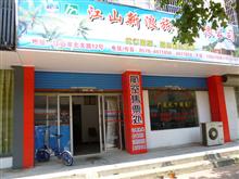 江山市新浪旅游有限公司