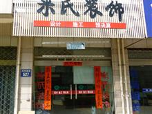 江山市米氏装饰