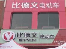 比德文电动车霍州专卖店
