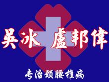 吴冰卢邦伟诊所