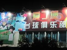 爱丁堡台球俱乐部