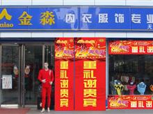 无极县金淼内衣