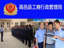 高邑县工商行政管理局