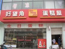 无极县好望角蛋糕