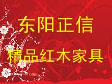 东阳正信精品红木家具有限公司