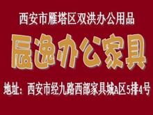 西安辰逸家私