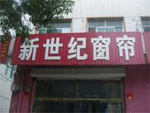泊头新世纪窗帘