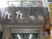 泊头九九休闲服饰