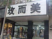 泊头玫而美服饰