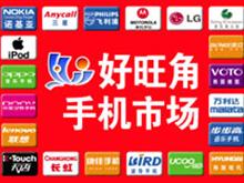 梅河口好旺角手机市场