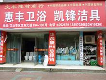 江山市文丰建材商行