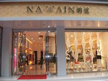 绵竹纳纹女装专卖店