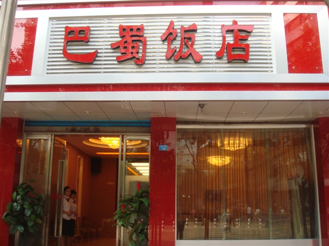 巴蜀饭店形象图