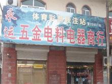 泊头永运五金电料电器商行