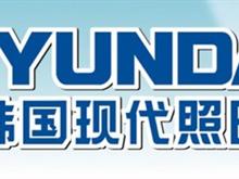 韩国现代照明池州总代理