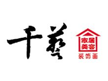 黔江千艺家居美容装饰画
