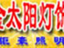 池州金太阳灯饰卖场