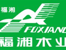 城关木业——福湘板材