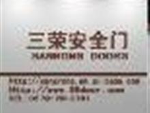 三荣防盗门池州总代理