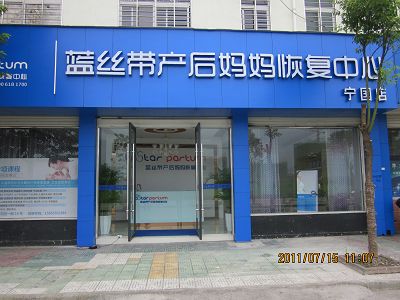 蓝丝带<em>产后</em>妈妈<em>恢复中心</em>形象图