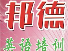 枣阳邦德英语培训教育学校
