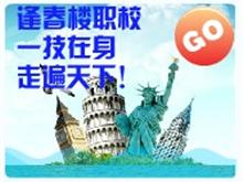 逢春楼职业技术学校