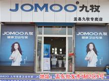 九牧洁具盂县专卖店