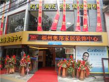 福州奥邦家居装饰中心
