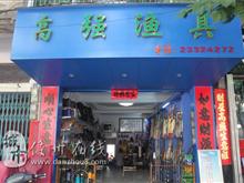 儋州那大高强渔具店